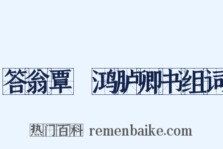 答翁覃谿鸿胪卿书组词是什么意思的图片